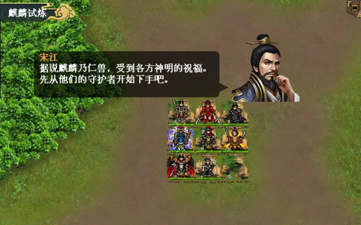 水浒宋江传麒麟试炼怎么过,附攻略 水浒宋江传麒麟试炼怎么过,附攻略