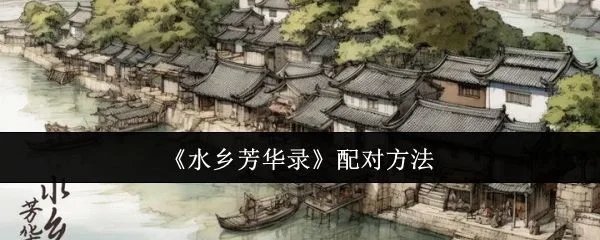 水乡芳华录怎么配对，附方法