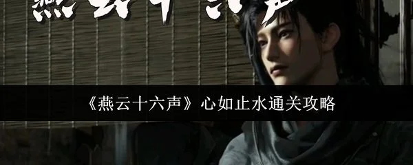 燕云十六声心如止水通关攻略 燕云十六声心如止水通关攻略