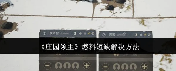 庄园领主燃料短缺怎么办? 庄园领主燃料短缺怎么办?