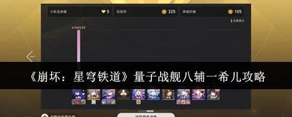 崩坏,星穹铁道量子战舰八辅一希儿通关攻略详解