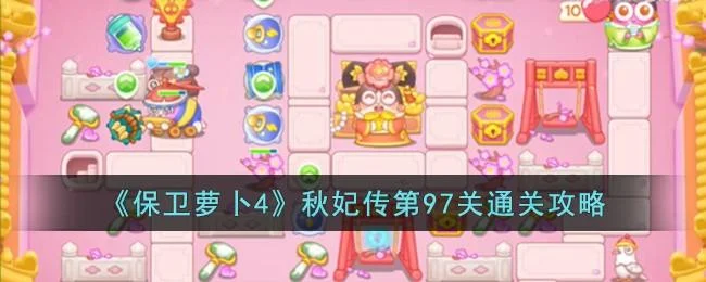 保卫萝卜4秋妃传第97关无道具金萝卜全清攻略 保卫萝卜4秋妃传第97关无道具金萝卜全清攻略