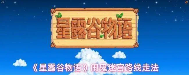 《星露谷物语》闹鬼迷宫路线走法 《星露谷物语》闹鬼迷宫路线走法