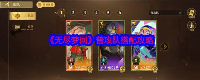 无尽梦回普攻队搭配攻略 无尽梦回普攻队搭配攻略