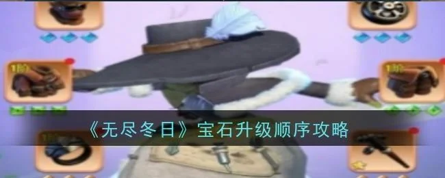 无尽冬日宝石升级顺序攻略 无尽冬日宝石升级顺序攻略