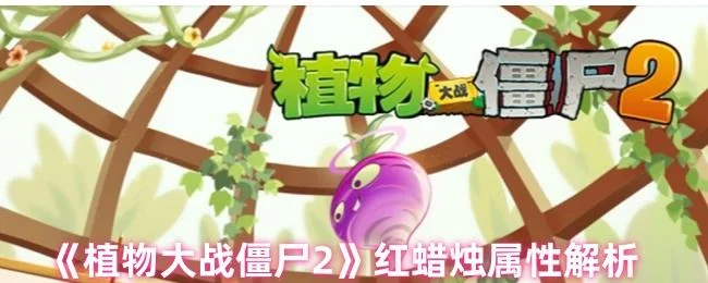 植物大战僵尸2红蜡烛有什么用 植物大战僵尸2红蜡烛有什么用