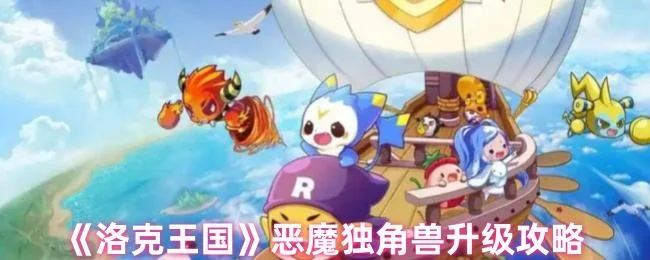 洛克王国恶魔独角兽升级攻略 洛克王国恶魔独角兽升级攻略