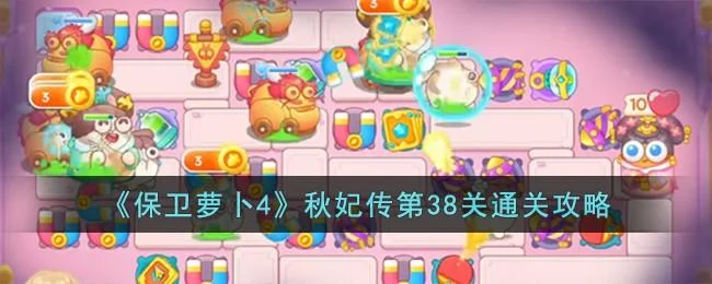 保卫萝卜4秋妃传第38关无道具金萝卜全清攻略 保卫萝卜4秋妃传第38关无道具金萝卜全清攻略
