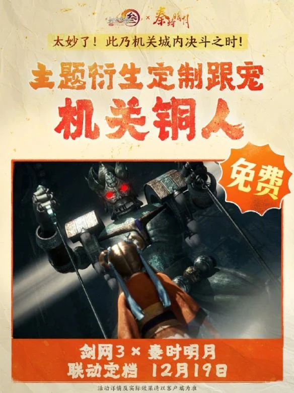 剑网3秦时明月联动活动介绍