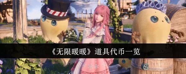 无限暖暖道具代币有哪些? 无限暖暖道具代币有哪些?