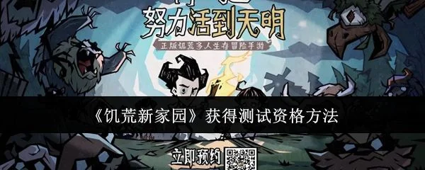 饥荒新家园怎么获得测试资格？