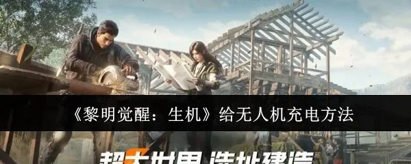 黎明觉醒生机怎么给无人机充电，附方法