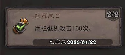 炉石传说航母末日成就攻略 炉石传说航母末日成就攻略