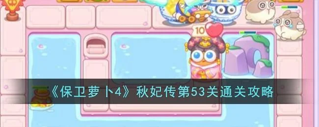 保卫萝卜4秋妃传第53关无道具金萝卜全清攻略 保卫萝卜4秋妃传第53关无道具金萝卜全清攻略