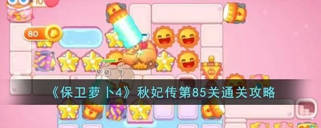 保卫萝卜4秋妃传第85关无道具金萝卜全清攻略 保卫萝卜4秋妃传第85关无道具金萝卜全清攻略