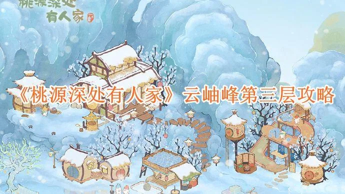 桃源深处有人家云岫峰第三层攻略 桃源深处有人家云岫峰第三层攻略
