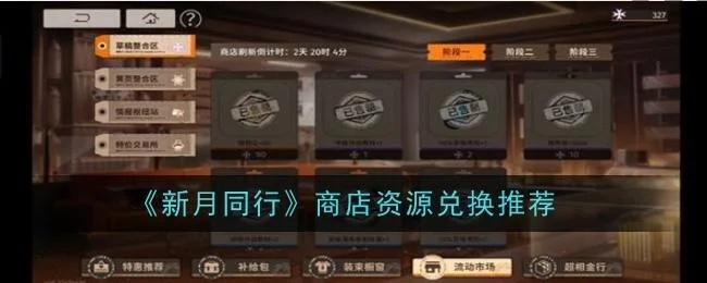 新月同行商店资源推荐兑换什么 新月同行商店资源推荐兑换什么