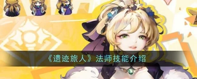 遗迹旅人法师技能是什么 遗迹旅人法师技能是什么