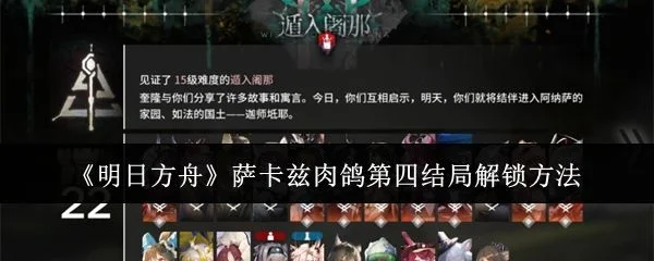 明日方舟萨卡兹肉鸽第四结局解锁方法 明日方舟萨卡兹肉鸽第四结局解锁方法