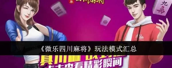 微乐四川麻将玩法模式有哪些? 微乐四川麻将玩法模式有哪些?