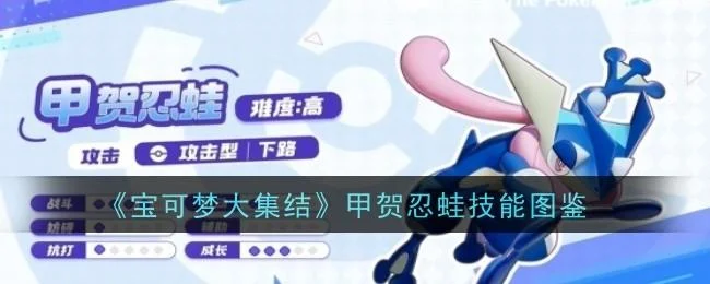 宝可梦大集结甲贺忍蛙技能是什么 宝可梦大集结甲贺忍蛙技能是什么