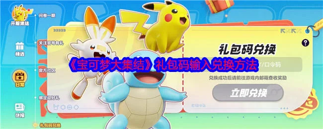 宝可梦大集结礼包码输入兑换方法，附最新礼包码