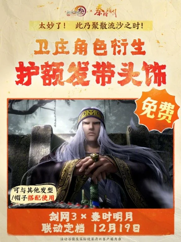 剑网3秦时明月联动活动介绍