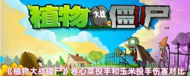 植物大战僵尸卷心菜投手和玉米投手哪个厉害 植物大战僵尸卷心菜投手和玉米投手哪个厉害