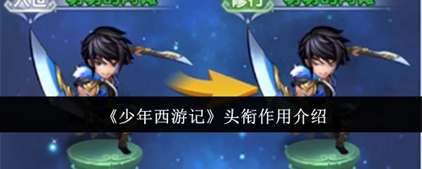 少年西游记头衔有什么用 少年西游记头衔有什么用
