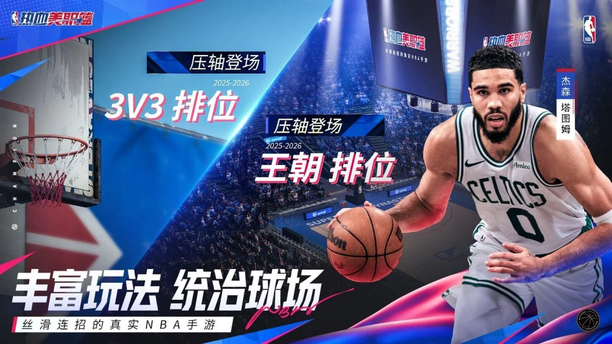 丝滑连招的真实NBA手游《热血美职篮》正式上线! 丝滑连招的真实NBA手游《热血美职篮》正式上线!