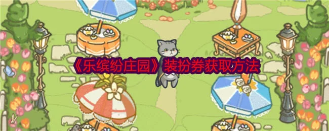 乐缤纷庄园装扮券怎么获得？