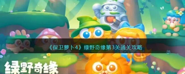 保卫萝卜4绿野奇缘第3关无道具金萝卜全清攻略