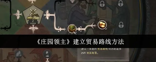 庄园领主怎么建立贸易路线,附方法 庄园领主怎么建立贸易路线,附方法