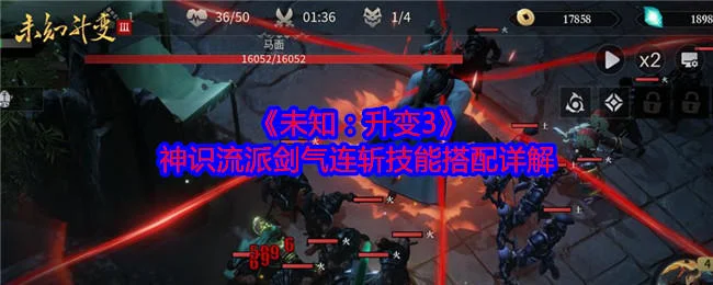 未知升变3神识流派剑气连斩技能搭配详解 未知升变3神识流派剑气连斩技能搭配详解