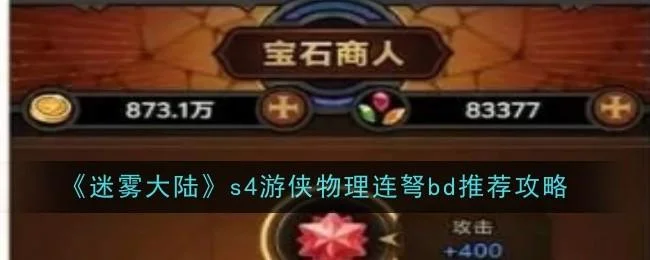 迷雾大陆s4游侠物理连弩bd推荐攻略 迷雾大陆s4游侠物理连弩bd推荐攻略