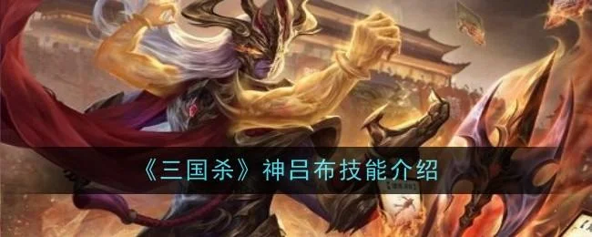 三国杀神吕布技能是什么 三国杀神吕布技能是什么