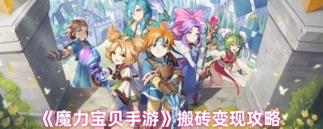 魔力宝贝手游搬砖怎么变现,附方法攻略 魔力宝贝手游搬砖怎么变现,附方法攻略