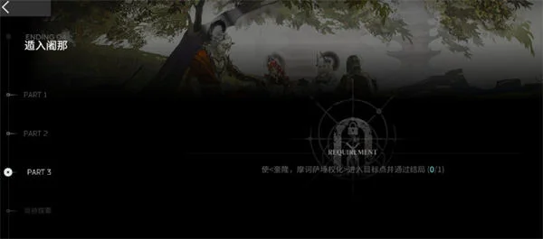 明日方舟萨卡兹肉鸽第四结局解锁方法 明日方舟萨卡兹肉鸽第四结局解锁方法