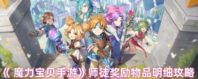 魔力宝贝手游师徒奖励物品明细攻略 魔力宝贝手游师徒奖励物品明细攻略