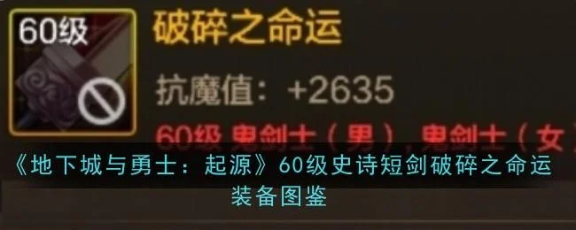 地下城与勇士起源60级史诗短剑破碎之命运装备图鉴 地下城与勇士起源60级史诗短剑破碎之命运装备图鉴