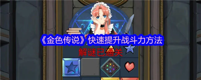 金色传说怎么快速提升战斗力?