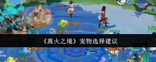 离火之境宠物应该怎么选择
