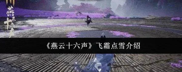 燕云十六声，飞霜点雪玩法揭秘