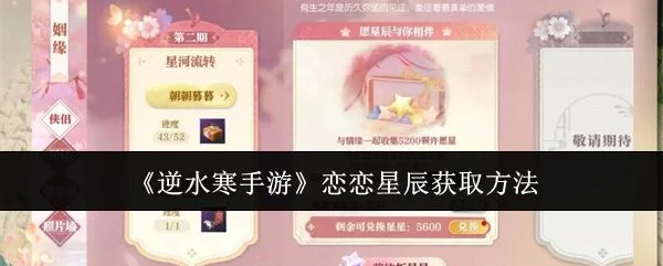 逆水寒手游恋恋星辰怎么获取，附方法