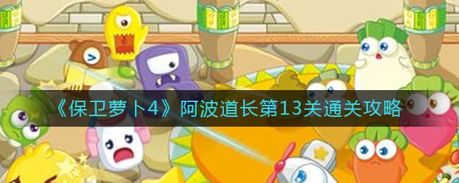 保卫萝卜4阿波道长第14关无道具金萝卜全清攻略