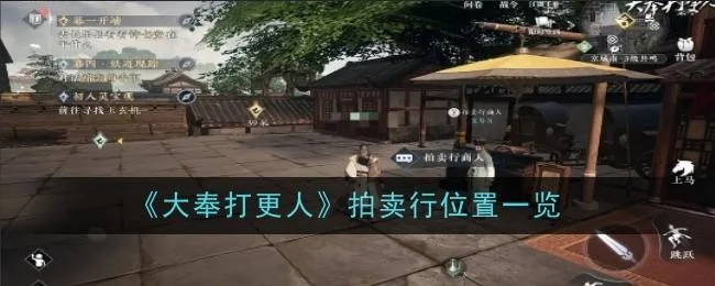 大奉打更人拍卖行位置在哪里 大奉打更人拍卖行位置在哪里