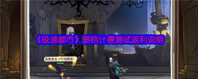 极速都市删档计费测试怎么返利？
