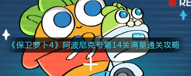 保卫萝卜4阿波尼克号第14关无道具金萝卜全清攻略