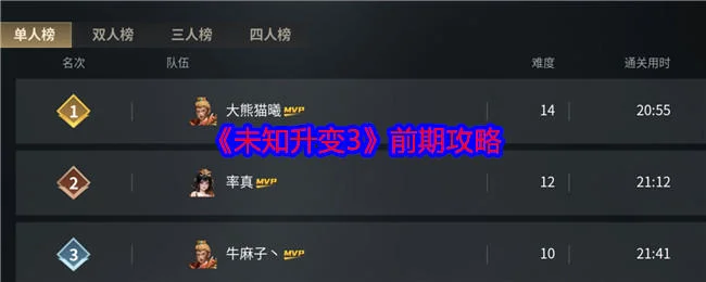 未知升变3前期玩法攻略 未知升变3前期玩法攻略