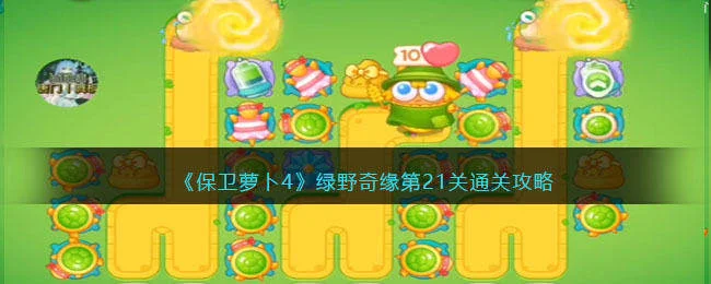 保卫萝卜4绿野奇缘第21关无道具金萝卜全清攻略 保卫萝卜4绿野奇缘第21关无道具金萝卜全清攻略